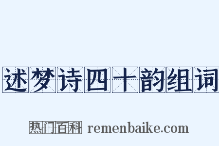述梦诗四十韵组词是什么意思的图片